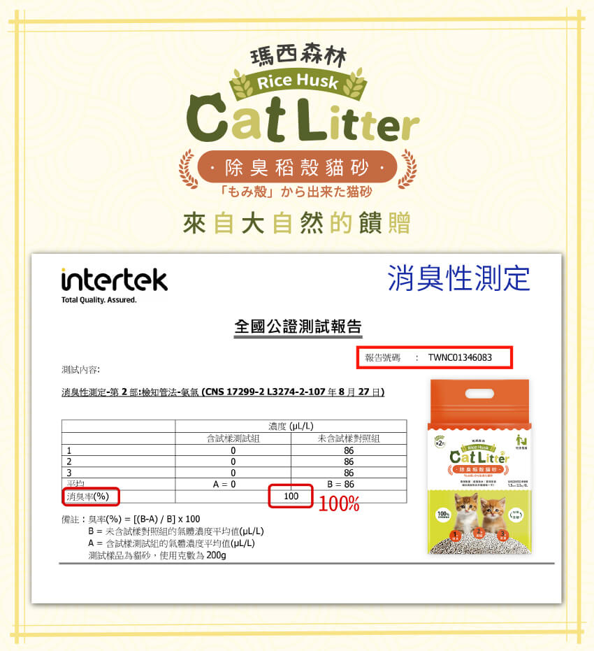 全國公證測試報告消臭率100%-稻殼貓砂-瑪西森林
