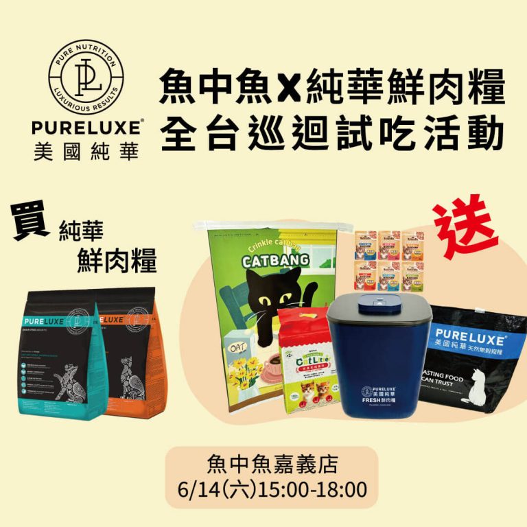 魚中魚嘉義店-純華鮮肉糧巡迴試吃活動