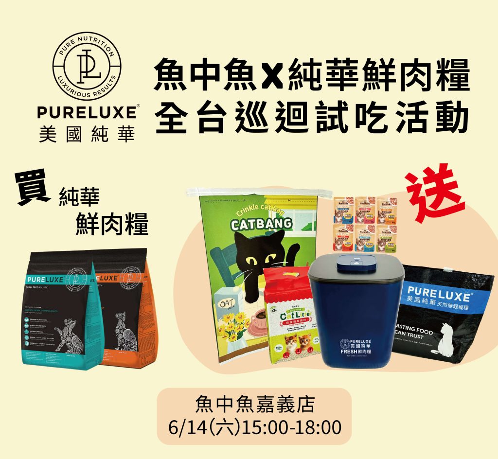 魚中魚嘉義店-純華鮮肉糧巡迴試吃活動