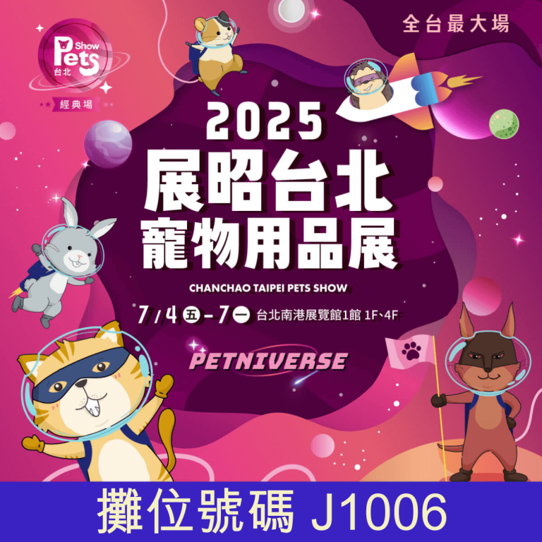 2025 展昭台北南港寵物用品展-經典場