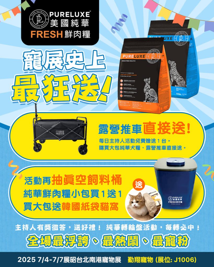 寵展史上最狂送-純華貓狗飼料