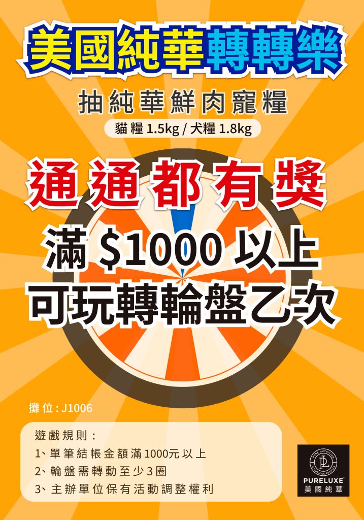 純華滿額轉輪盤活動