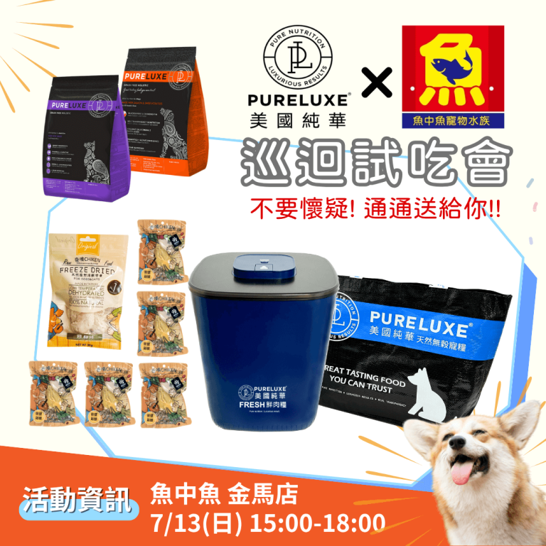 魚中魚 X 純華飼料試吃會 - 金馬店