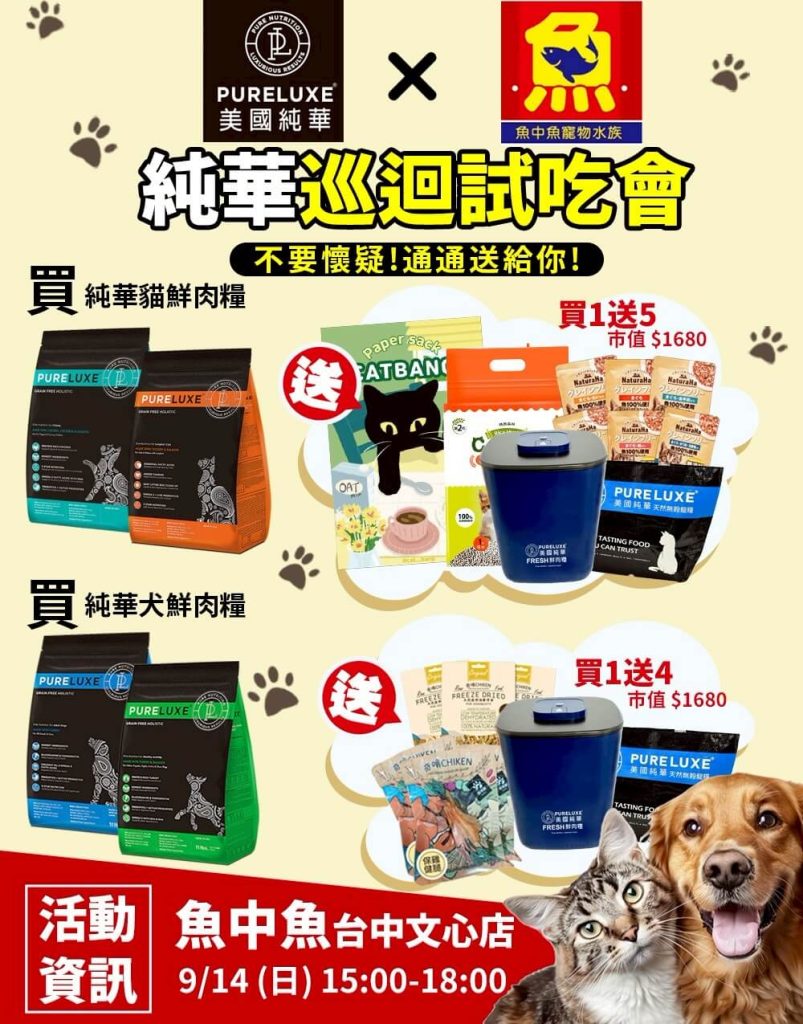 魚中魚 X 美國純華飼料試吃會-台中文心門市