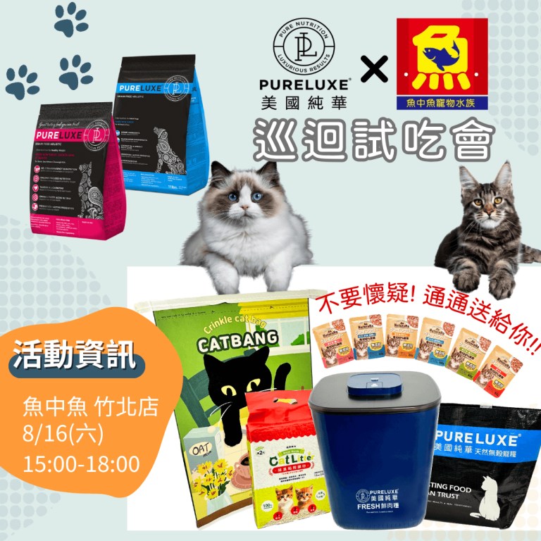 魚中魚竹北店 PURELUXE 美國純華試吃會