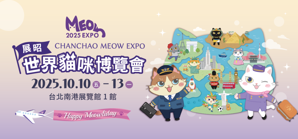 2025-展昭世界貓咪博覽會-台北-南港展覽館