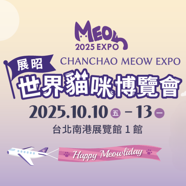 2025 展昭世界貓咪博覽會-台北