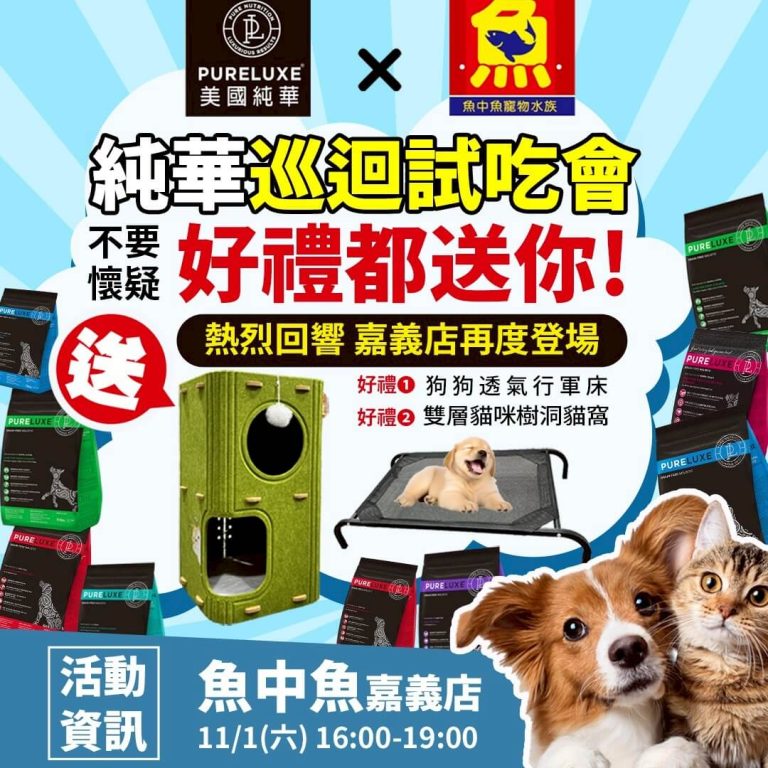 美國純華鮮肉飼料｜魚中魚 嘉義店 試吃會