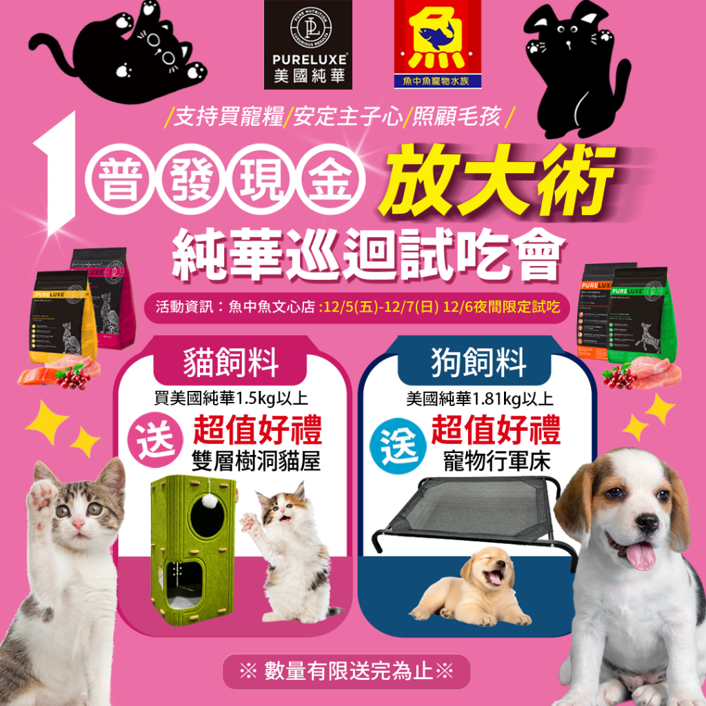 普發1 萬放大術！PURELUXE 美國純華巡迴試吃會 │ 魚中魚文心店限定登場！