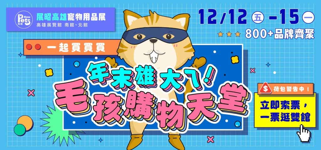 2025 展昭高雄寵物用品展  獨霸場【免費門票】