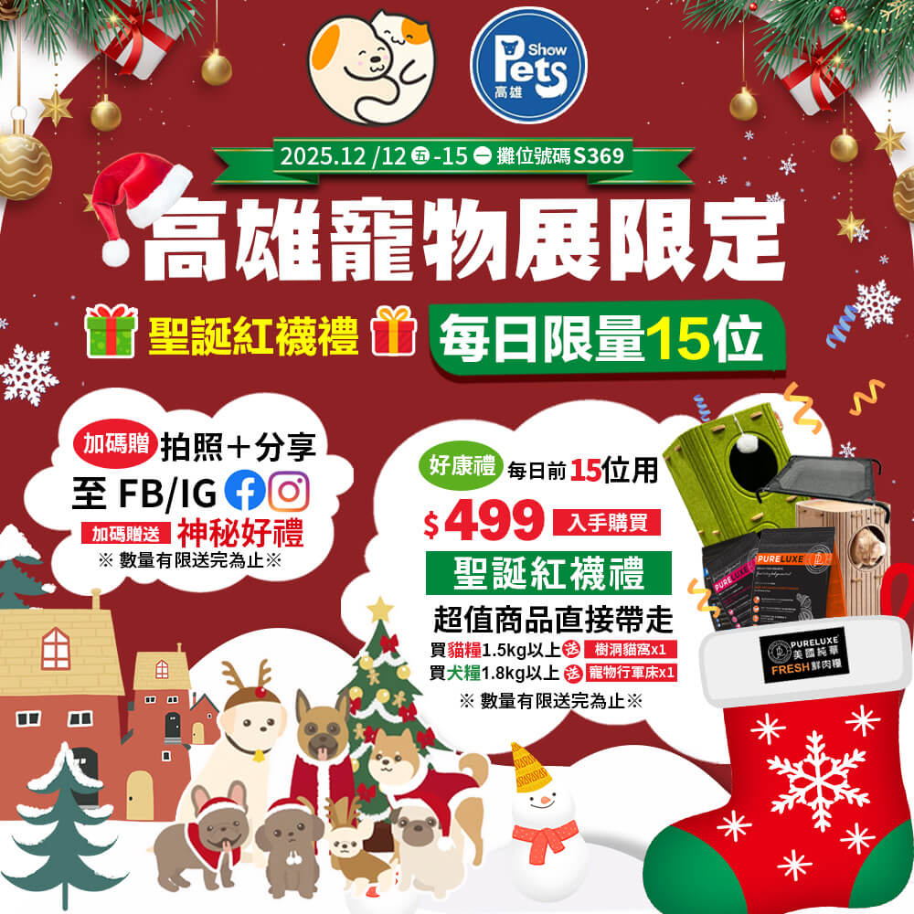 高雄寵物展限定聖誕紅襪禮