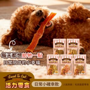 活力-狗狗日常零食